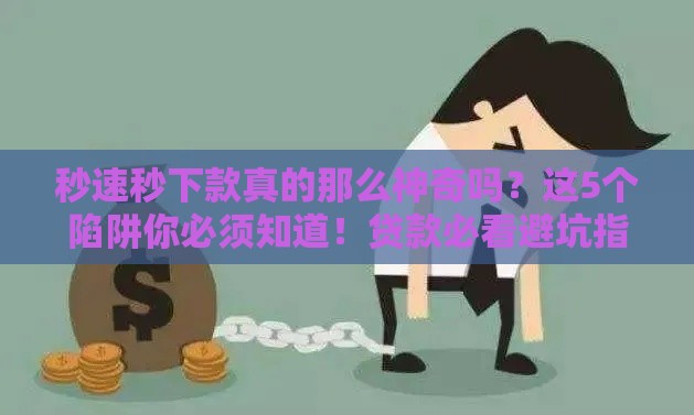 秒速秒下款真的那么神奇吗？这5个陷阱你必须知道！贷款必看避坑指南