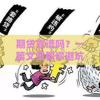 期贷靠谱吗？一篇文章教你避坑！
