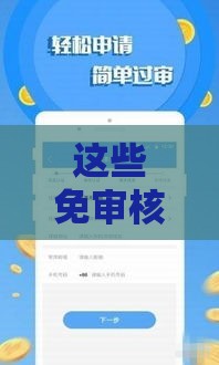 这些免审核快速到账借款渠道真的靠谱吗？