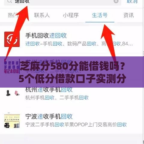 芝麻分580分能借钱吗？5个低分借款口子实测分享