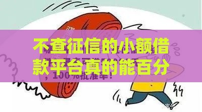 不查征信的小额借款平台真的能百分百通过吗？