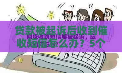 贷款被起诉后收到催收短信怎么办？5个步骤教你正确处理