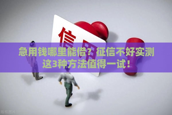 急用钱哪里能借？征信不好实测这3种方法值得一试！