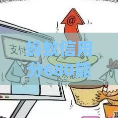 蚂蚁信用分680能借哪些钱？这5个低门槛口子利率超划算！