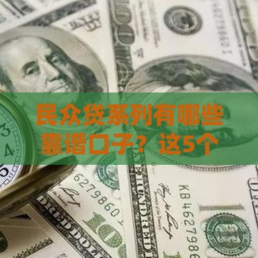 民众贷系列有哪些靠谱口子？这5个低息渠道申请前必看！