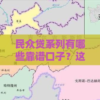 民众贷系列有哪些靠谱口子？这5个低息渠道申请前必看！