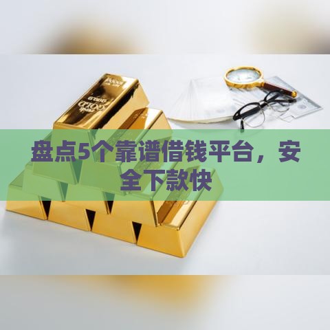 盘点5个靠谱借钱平台，安全下款快