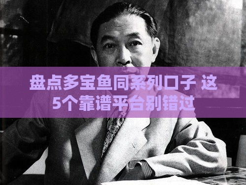 盘点多宝鱼同系列口子 这5个靠谱平台别错过