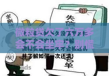微粒贷欠了六万多会不会坐牢？别慌，这些后果和处理方法要清楚！