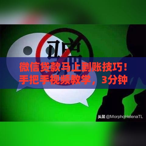 微信贷款马上到账技巧！手把手视频教学，3分钟轻松搞定