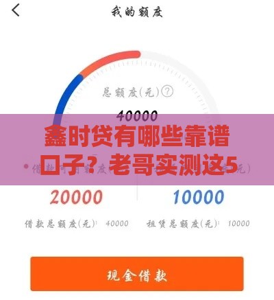 鑫时贷有哪些靠谱口子？老哥实测这5款通过率高！
