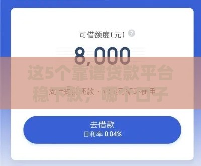 这5个靠谱贷款平台稳下款，哪个口子有包稳借？