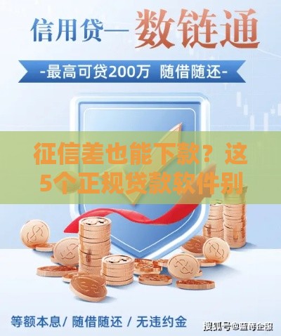 征信差也能下款？这5个正规贷款软件别错过！
