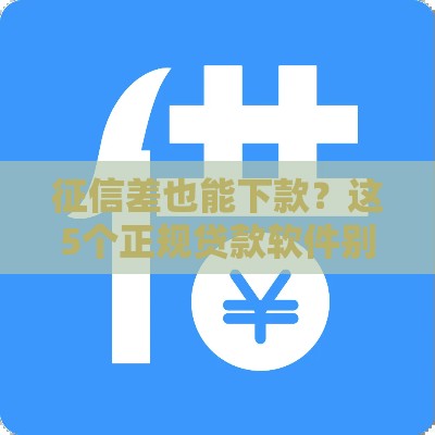 征信差也能下款？这5个正规贷款软件别错过！