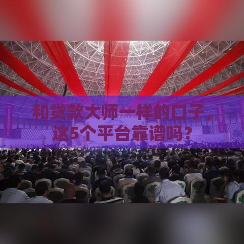 和贷款大师一样的口子，这5个平台靠谱吗？