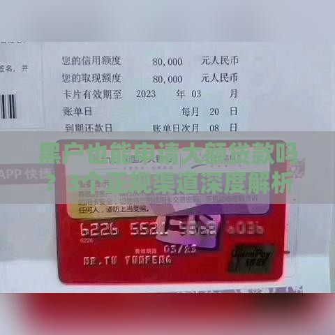 黑户也能申请大额贷款吗？3个正规渠道深度解析