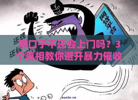 黑口子不还会上门吗？3个真相教你避开暴力催收陷阱