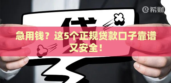 急用钱？这5个正规贷款口子靠谱又安全！