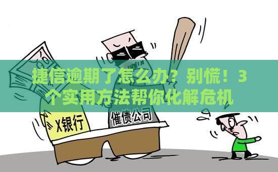 捷信逾期了怎么办？别慌！3个实用方法帮你化解危机