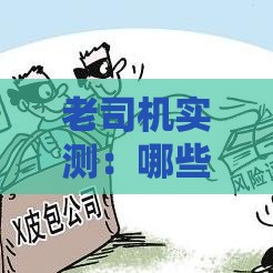 老司机实测：哪些贷款平台好下款又容易通过？