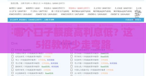 哪个口子额度高利息低？这5招教你少走弯路