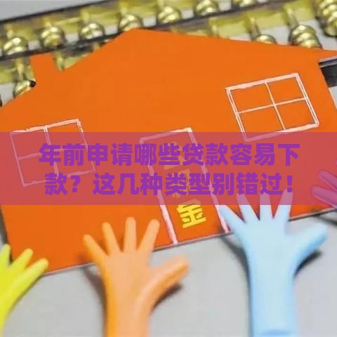 年前申请哪些贷款容易下款？这几种类型别错过！
