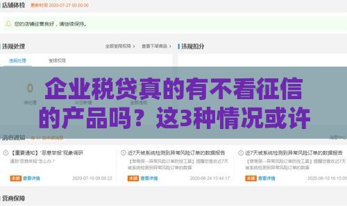 企业税贷真的有不看征信的产品吗？这3种情况或许能帮到你