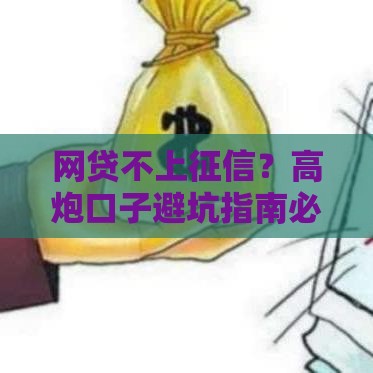 网贷不上征信？高炮口子避坑指南必看！