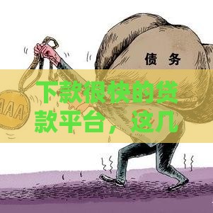 下款很快的贷款平台，这几个审核快、到账更快！