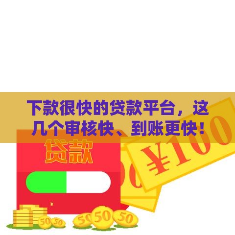 下款很快的贷款平台，这几个审核快、到账更快！