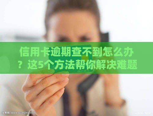 信用卡逾期查不到怎么办？这5个方法帮你解决难题