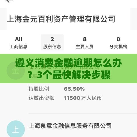 遵义消费金融逾期怎么办？3个最快解决步骤