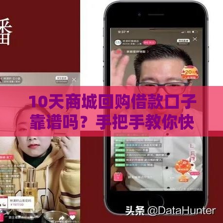 10天商城回购借款口子靠谱吗？手把手教你快速到账，这些细节别忽略！