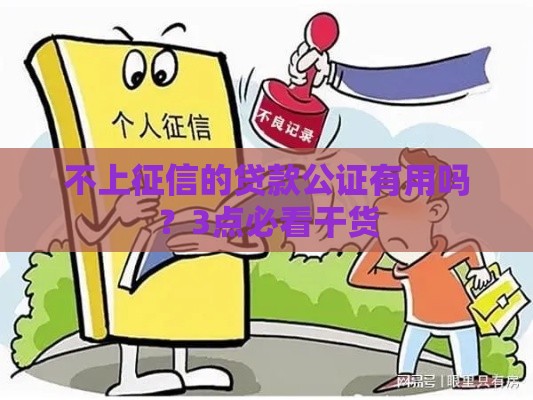 不上征信的贷款公证有用吗？3点必看干货