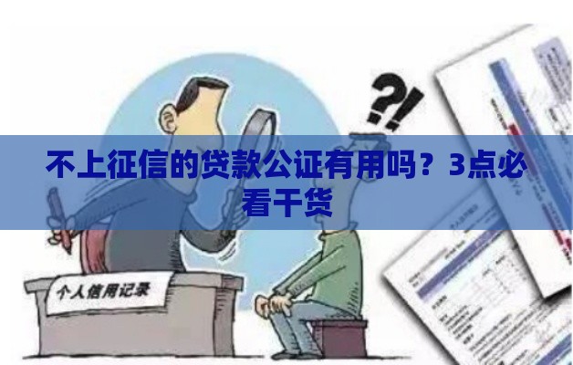 不上征信的贷款公证有用吗？3点必看干货