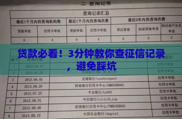 贷款必看！3分钟教你查征信记录，避免踩坑