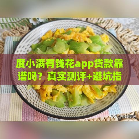 度小满有钱花app贷款靠谱吗？真实测评+避坑指南