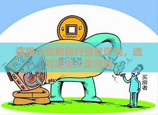 搞懂小贷和银行贷款区别，选对渠道少走弯路