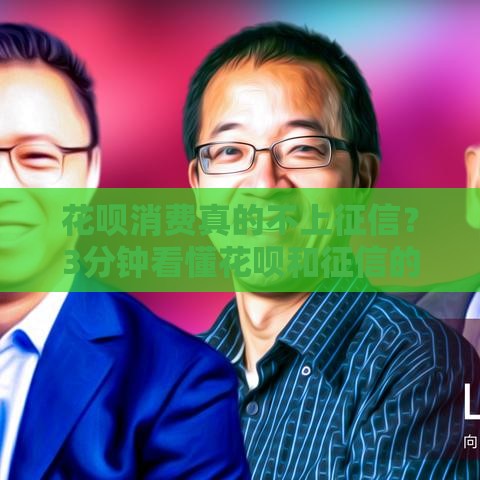 花呗消费真的不上征信？3分钟看懂花呗和征信的关系