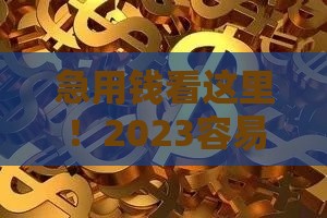 急用钱看这里！2023容易下款的5个正规渠道盘点