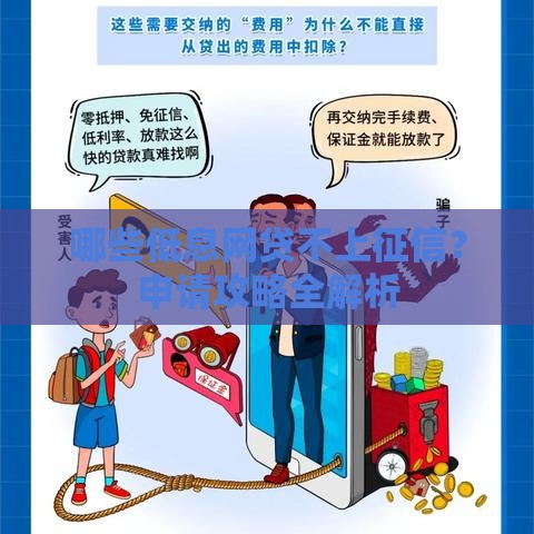 哪些低息网贷不上征信？申请攻略全解析
