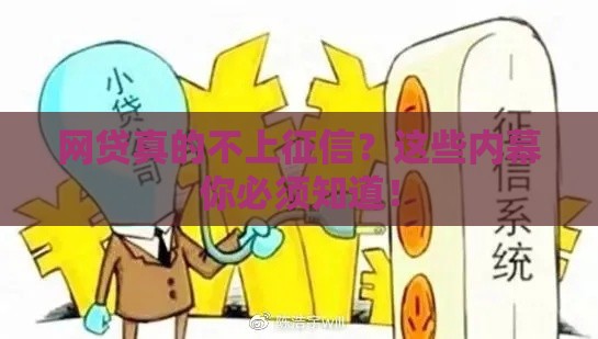 网贷真的不上征信？这些内幕你必须知道！