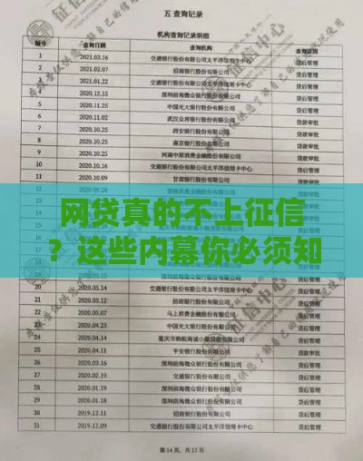 网贷真的不上征信？这些内幕你必须知道！
