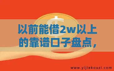 以前能借2w以上的靠谱口子盘点，这些平台你知道吗？