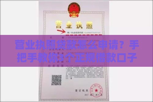 营业执照贷款怎么申请？手把手教你3个正规借款口子