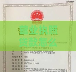 营业执照贷款怎么申请？手把手教你3个正规借款口子