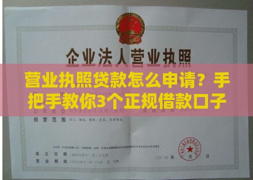 营业执照贷款怎么申请？手把手教你3个正规借款口子