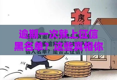 逾期一次就上征信黑名单？这些真相你必须知道！