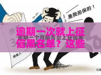 逾期一次就上征信黑名单？这些真相你必须知道！