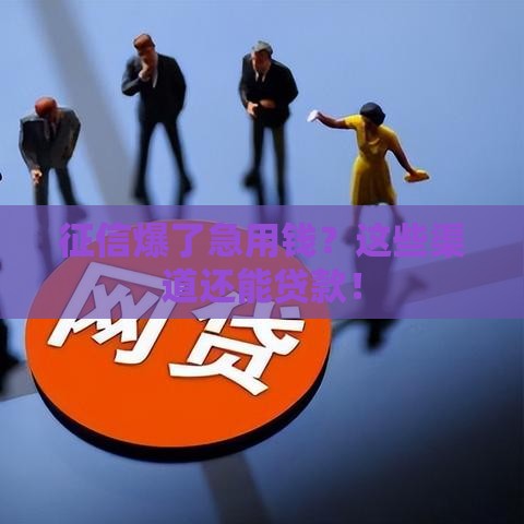 征信爆了急用钱？这些渠道还能贷款！